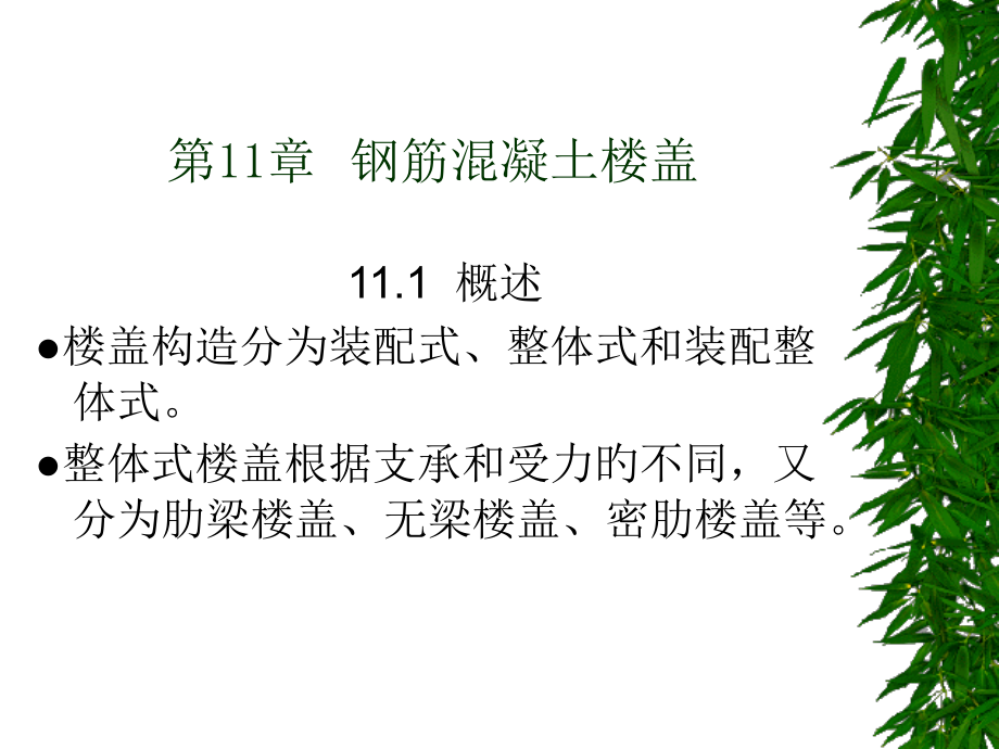 钢筋溷凝土平面楼盖.pptx_第1页