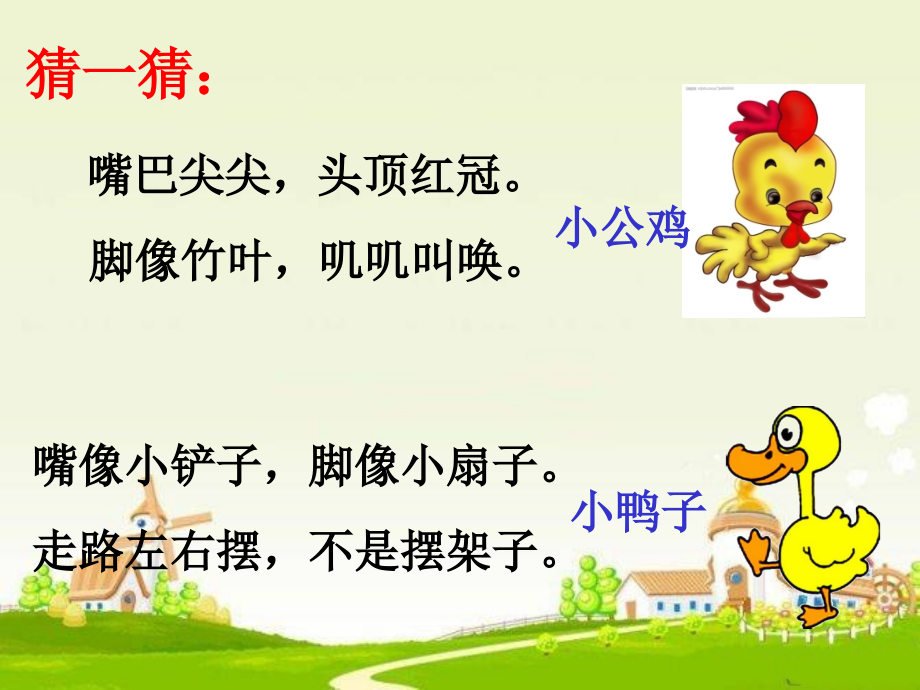 部编版一年级《小公鸡和小鸭子》.pptx_第1页