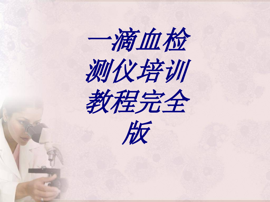 一滴血检测仪培训教程完全版优质.ppt_第1页