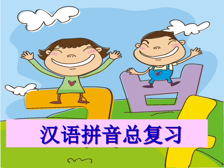一年级语文上册《汉语拼音总复习》.pptx_第1页