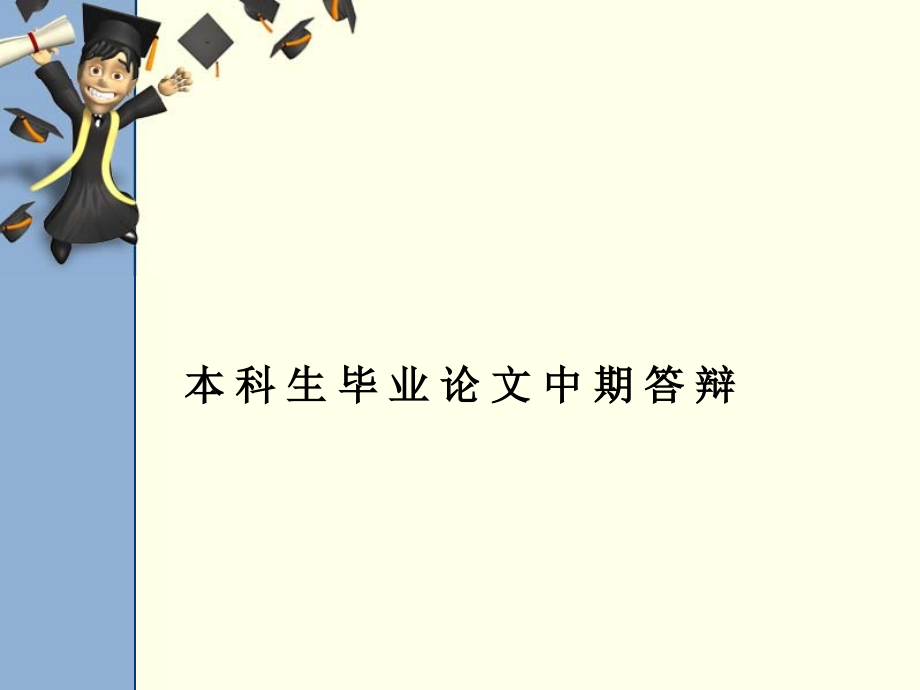 毕业论文中期答辩模板.pptx_第1页