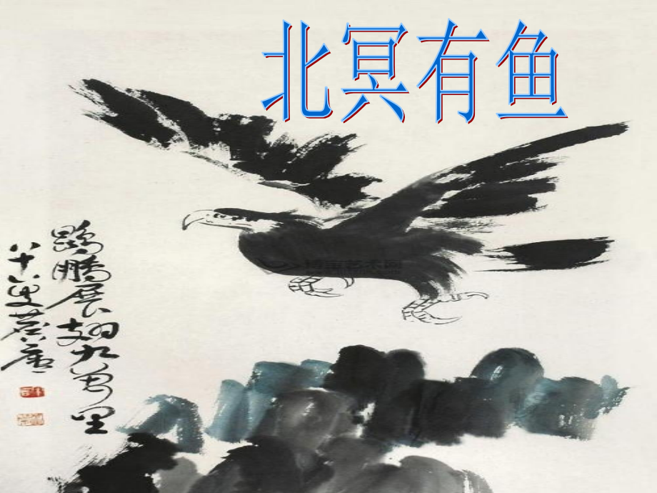 《北冥有鱼》复习.ppt_第1页