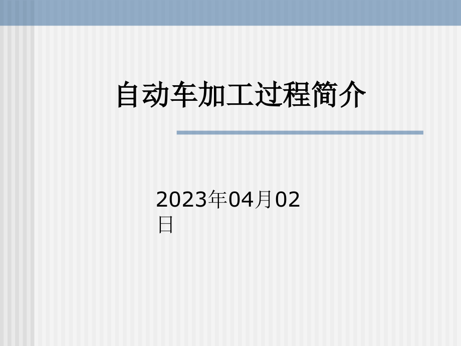 自动车床加工.pptx_第1页