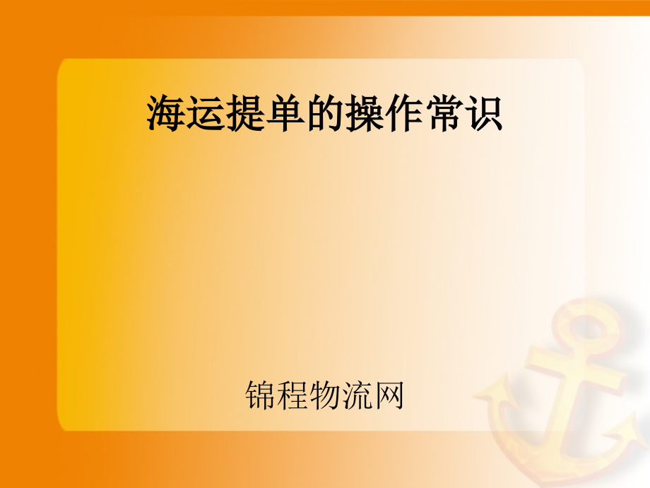 海运提单的操作常识知识课件.ppt_第1页