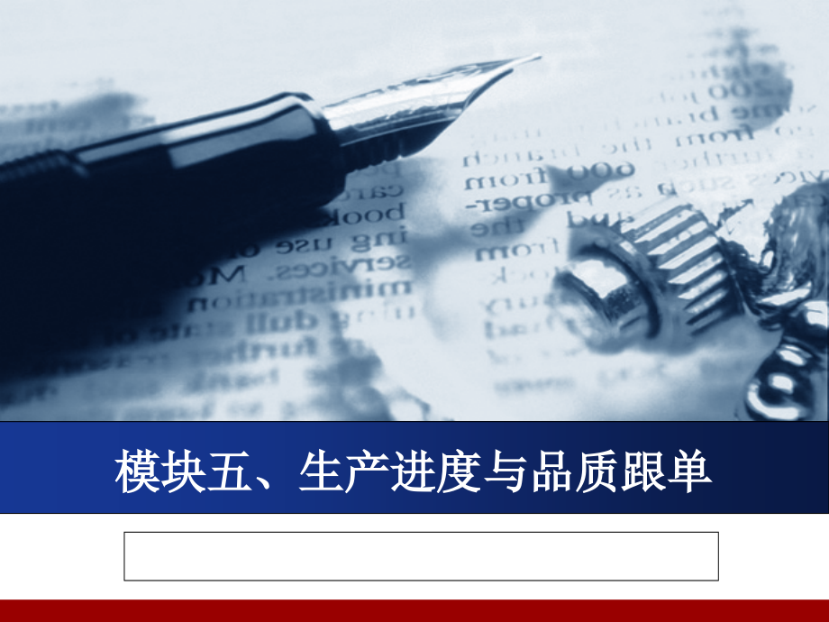 生产进度与品质跟单..pptx_第1页