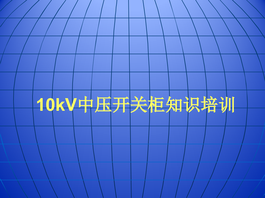 10kV中压开关柜知识培训.pptx_第1页