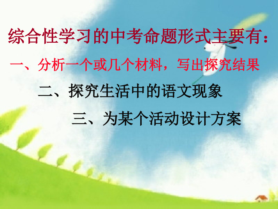 中考复习中考综合性学习复习.ppt_第2页