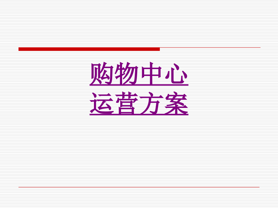 医学购物中心运营方案专题.ppt_第1页