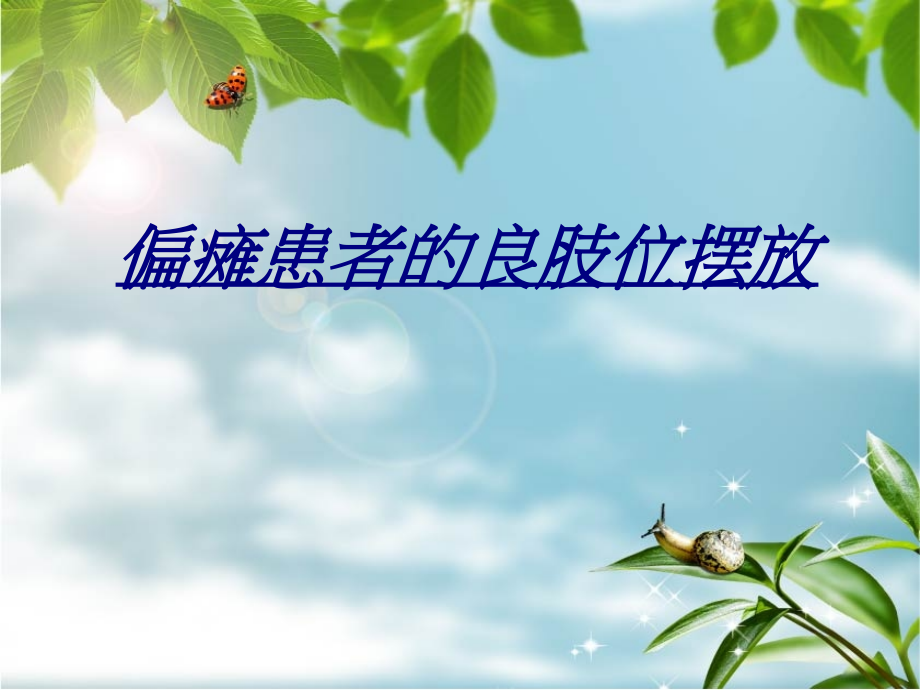 医学偏瘫患者的良肢位摆放.ppt_第1页