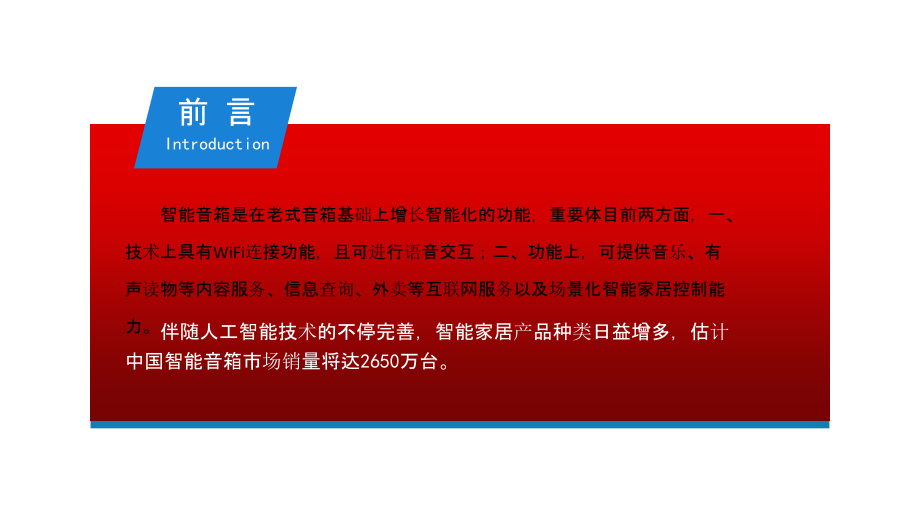 中国智能音箱行业市场现状与发展趋势分析报告.ppt_第2页