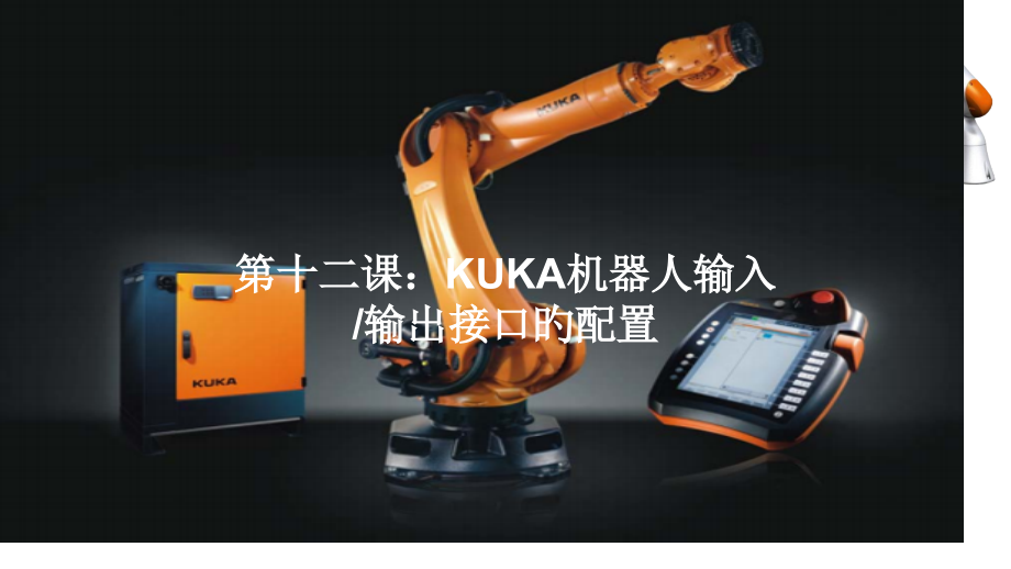 第12课：KUKA机器人输入输接口的配置.pptx_第1页