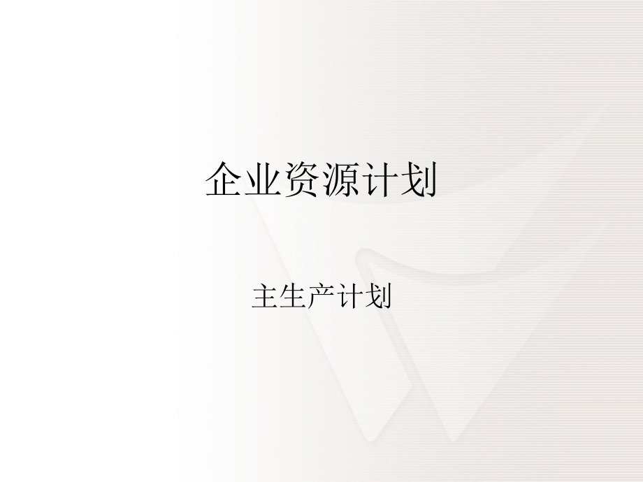 ERP之主生产计划.pptx_第1页
