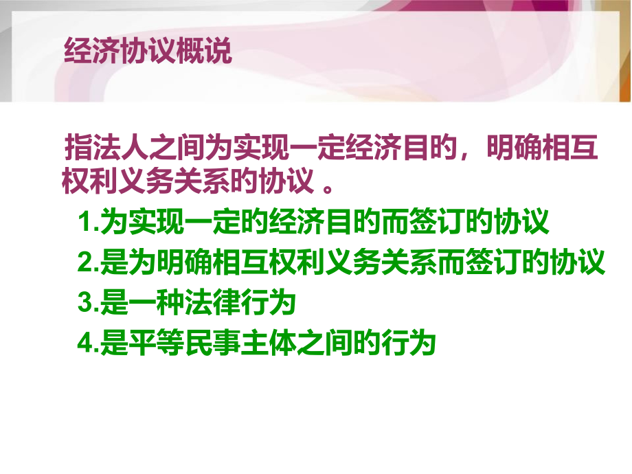 经济合同详细.pptx_第2页