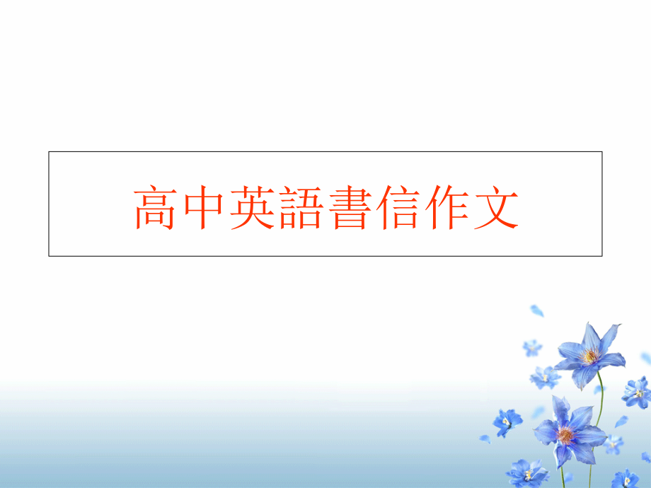 高中英语书信作文.ppt_第1页