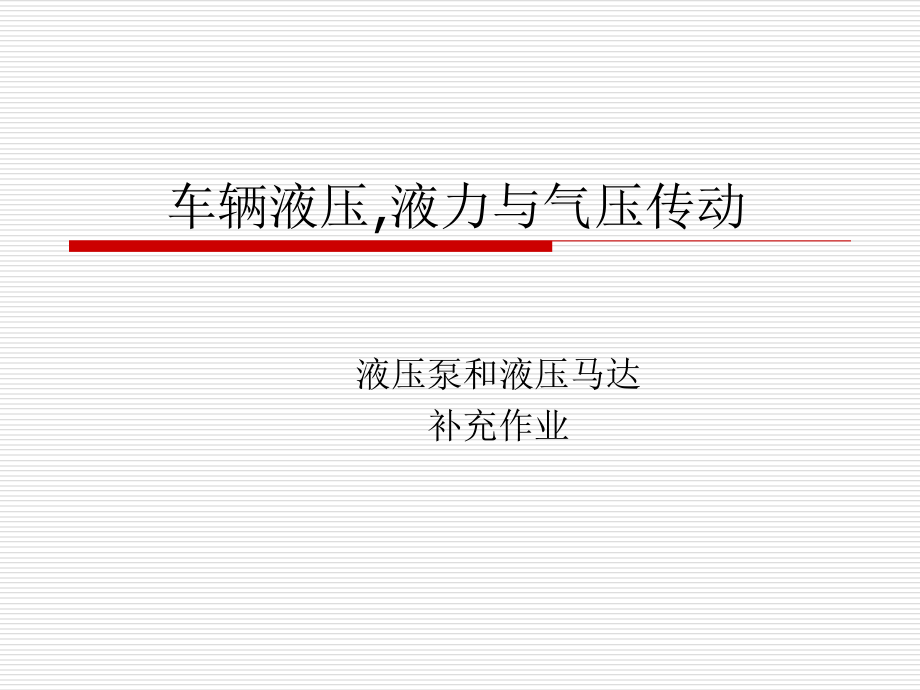 液压补充题3-答案.pptx_第1页