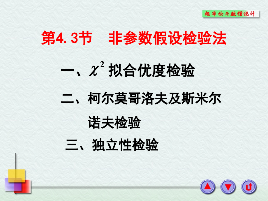 第4.3节--非参数假设检验方法.pptx_第1页