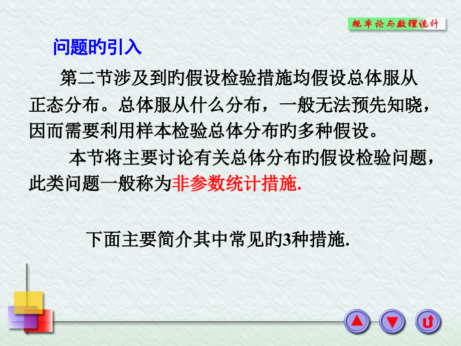 第4.3节--非参数假设检验方法.pptx_第2页