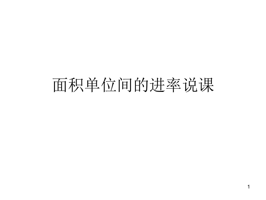 面积单位间的进率说课稿课堂.ppt_第1页
