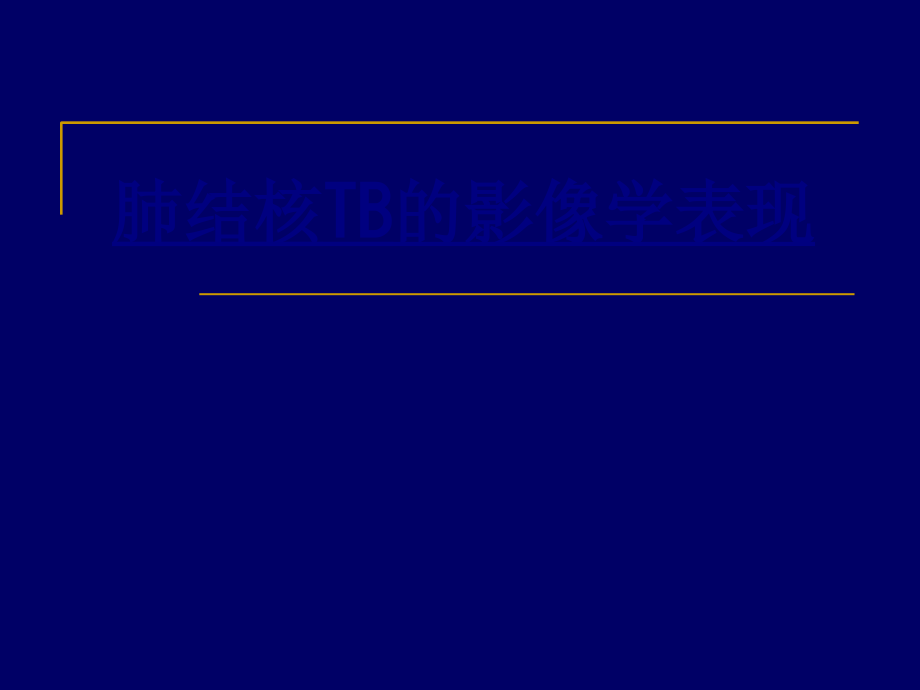 肺结核TB的影像学表现优质.ppt_第1页