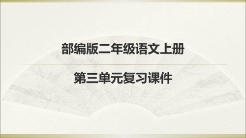 部编教材二年级语文上册第三单元复习.pptx