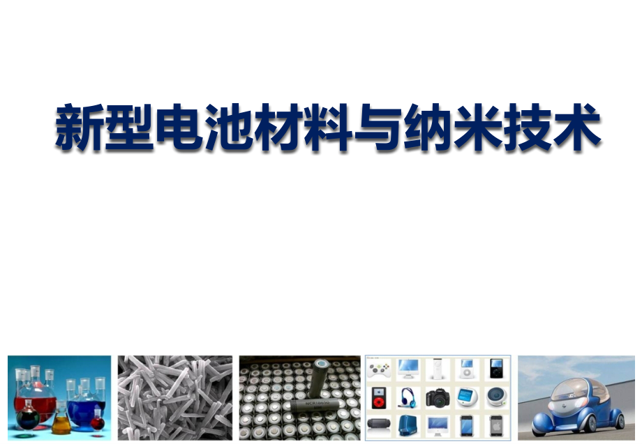 新型能源材料与纳米技术.pptx_第1页