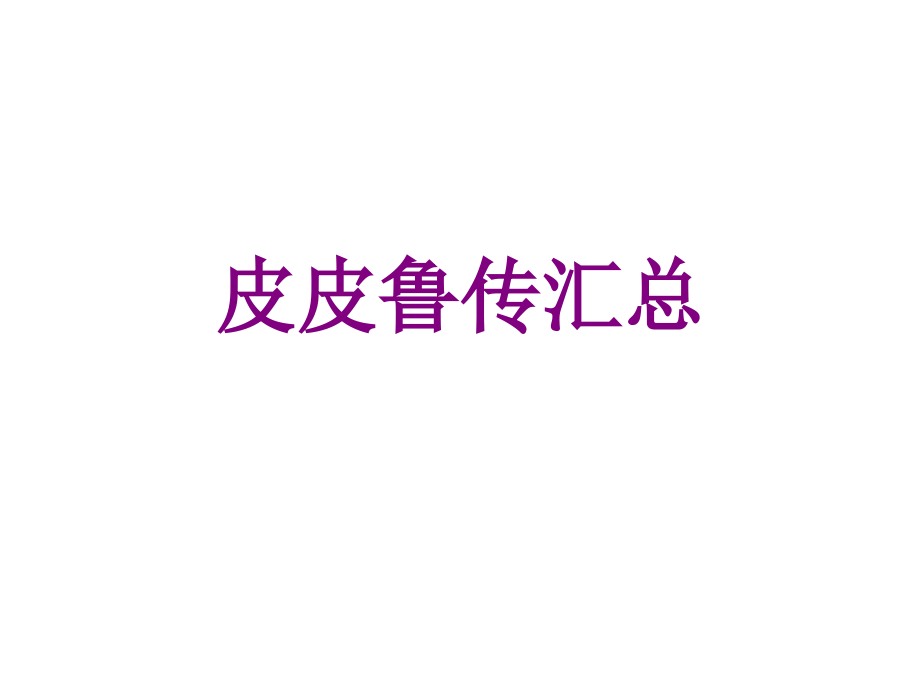 皮皮鲁传汇总.ppt_第1页
