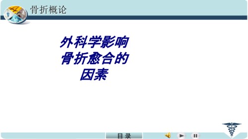 外科学影响骨折愈合的因素.ppt