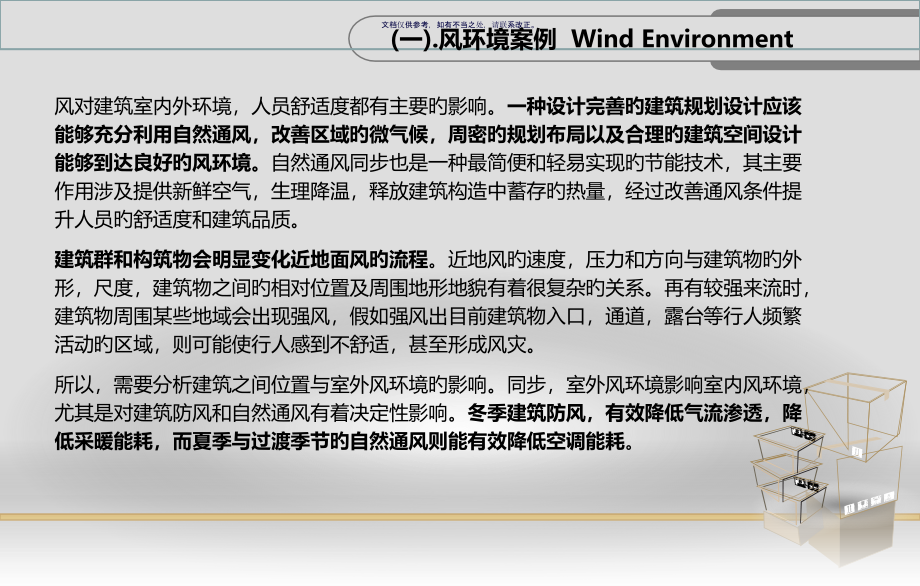 建筑和风环境的关系和案例分析.pptx_第2页