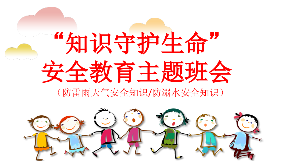 知识守护生命安全教育主题班会.pptx_第1页