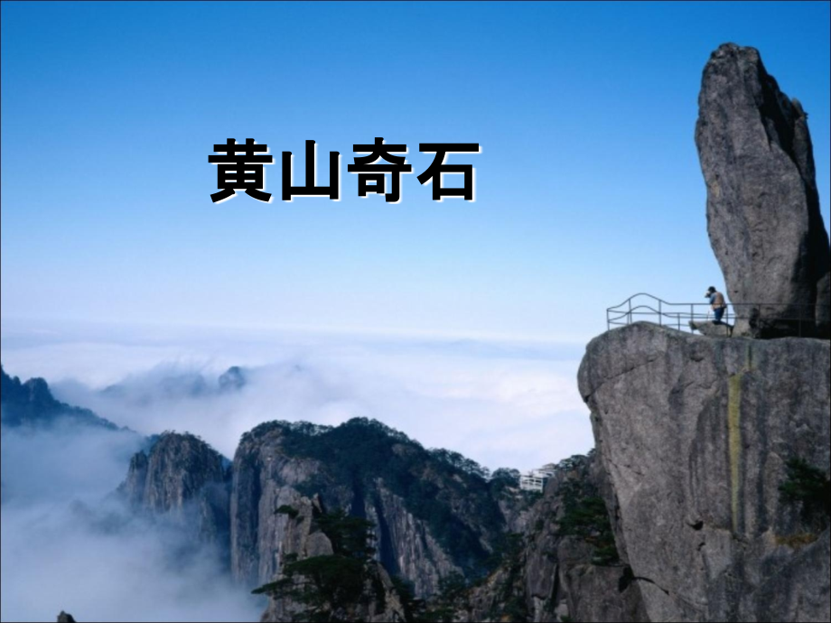 二年级语文上册黄山奇石.ppt_第1页