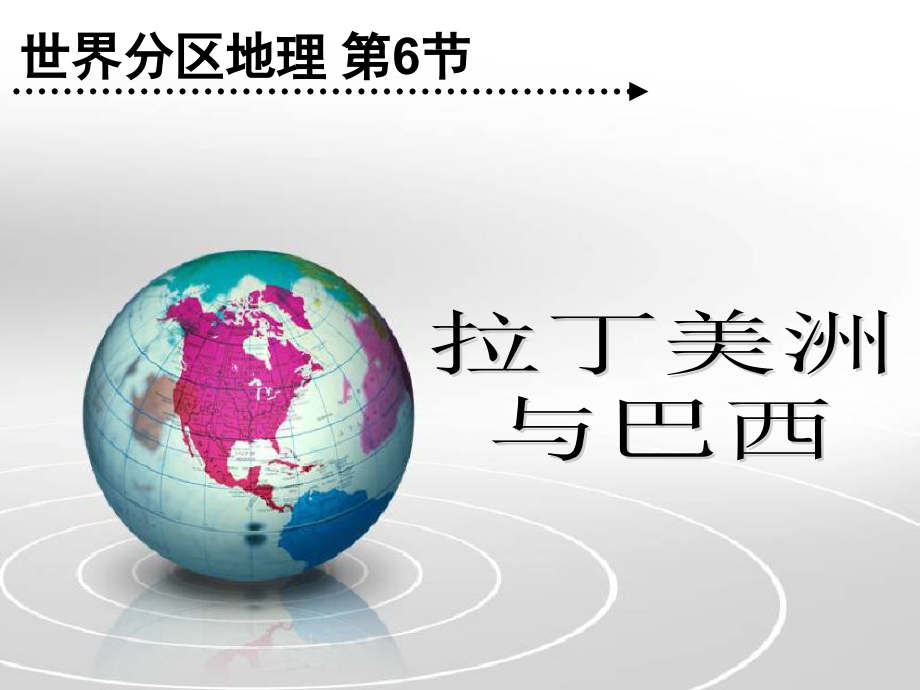 世界地理拉丁美洲与巴西.ppt_第1页