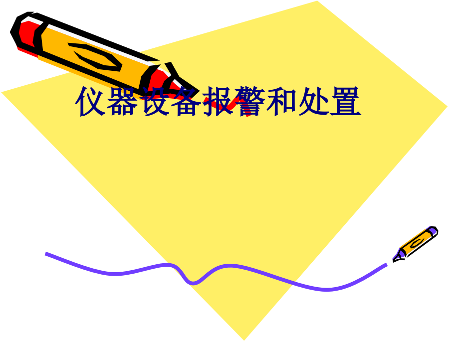 医学仪器设备报警和处置专题.ppt_第1页