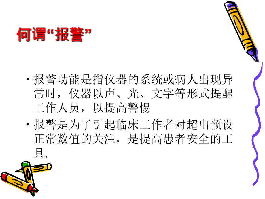 医学仪器设备报警和处置专题.ppt_第2页