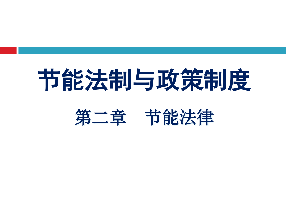 节能法制与政策制度.pptx_第1页