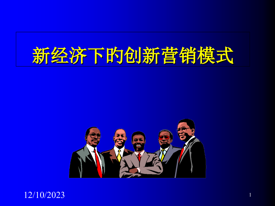 新经济下的创新营销模式.pptx_第1页