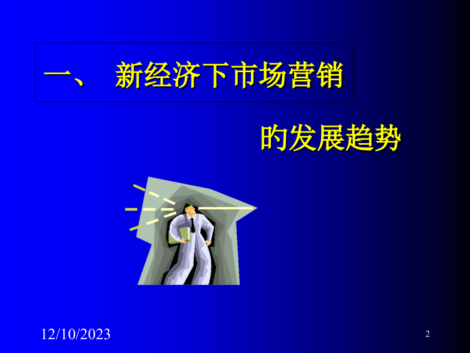 新经济下的创新营销模式.pptx_第2页