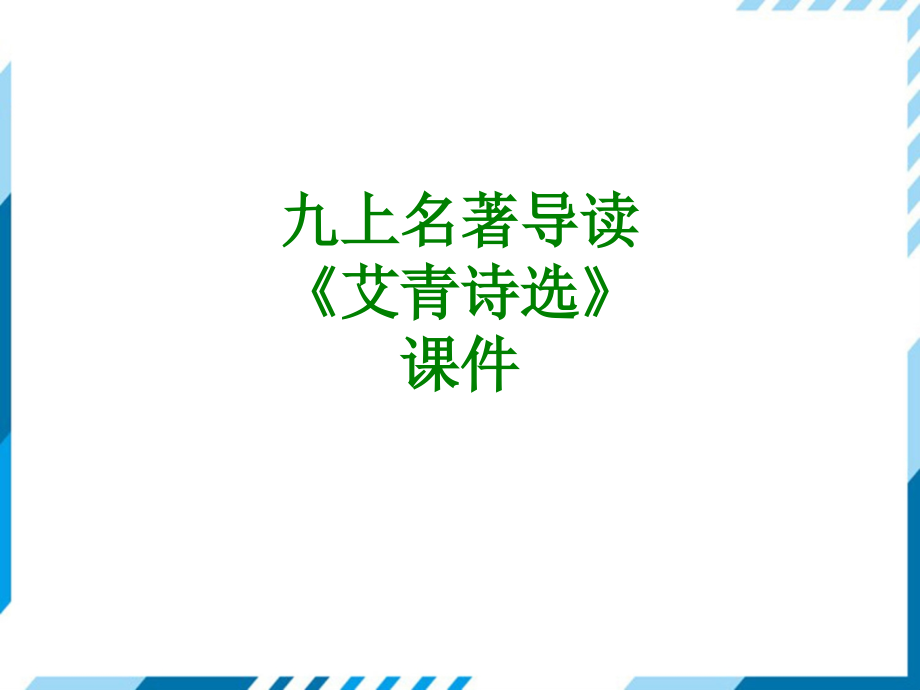 九上名著导读艾青诗选经典课件经典.ppt_第1页