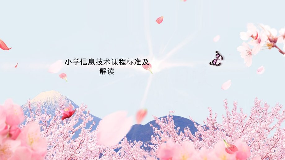 小学信息技术课程标准及解读.ppt_第1页