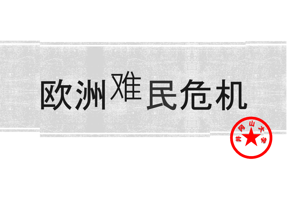 欧洲难民危机.pptx_第1页