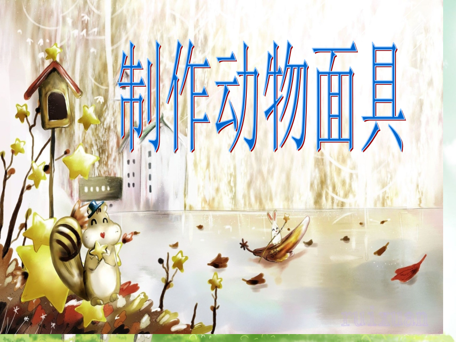 制作动物面具.pptx_第1页