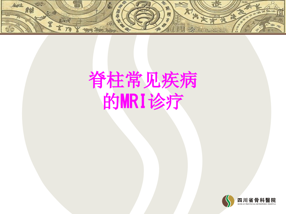 医学脊柱常见疾病的MRI诊疗.ppt_第1页