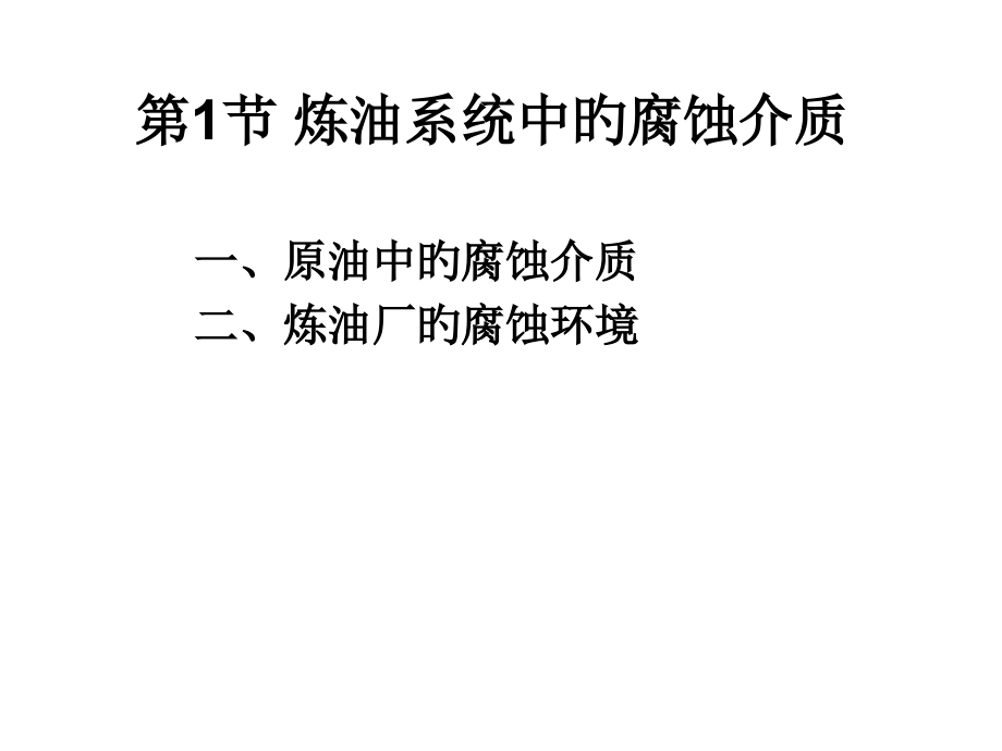 炼油化工设备的腐蚀与防护.pptx_第2页