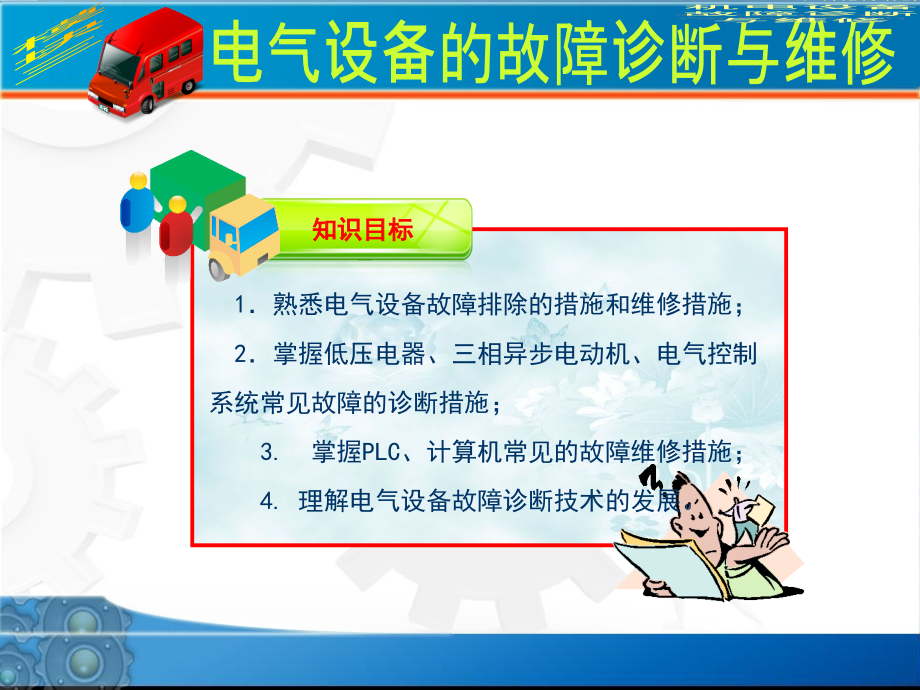第三章电气设备的故障诊断与维修.ppt_第2页
