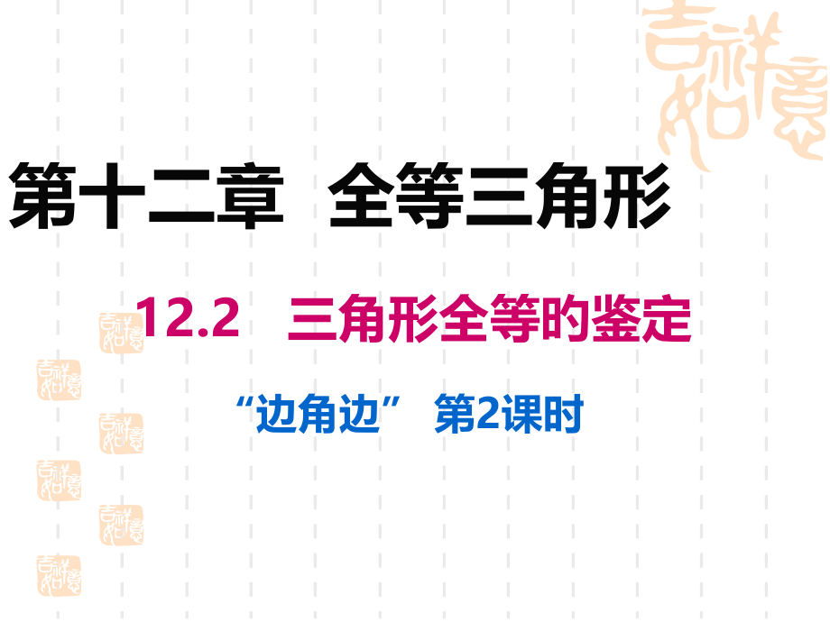 全等三角形的判定SAS.pptx_第1页