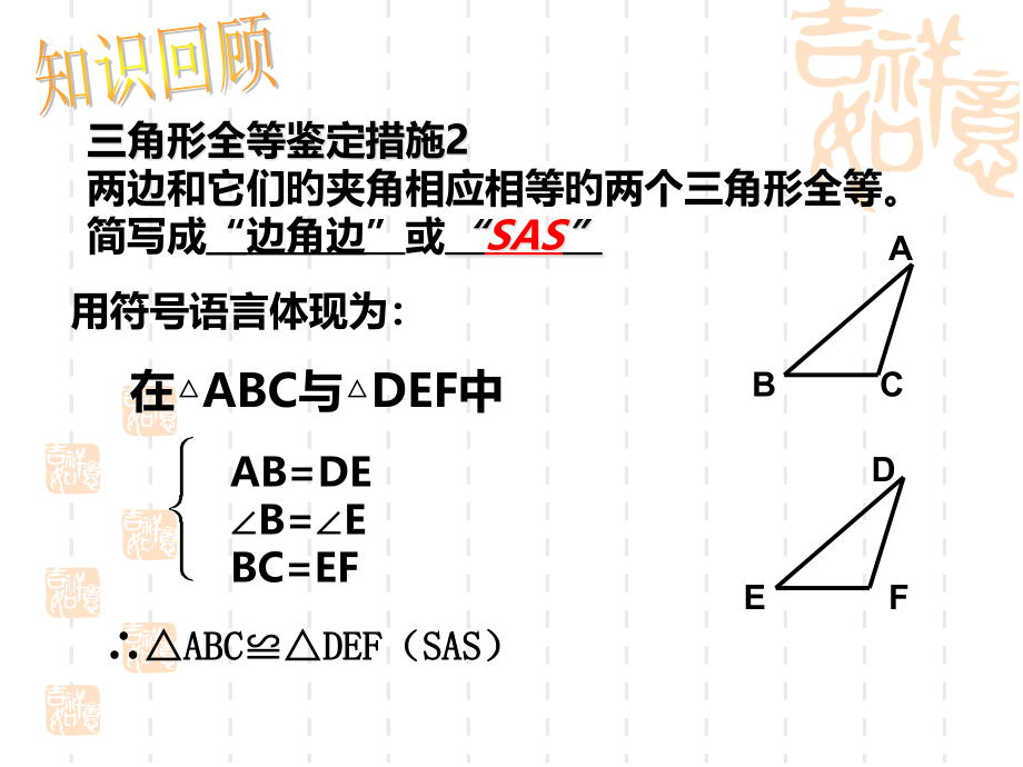 全等三角形的判定SAS.pptx_第2页