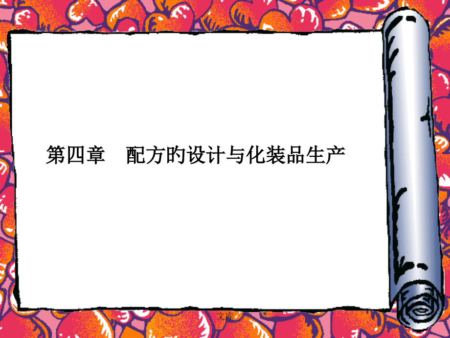 配方的设计与化妆品生产.pptx_第1页