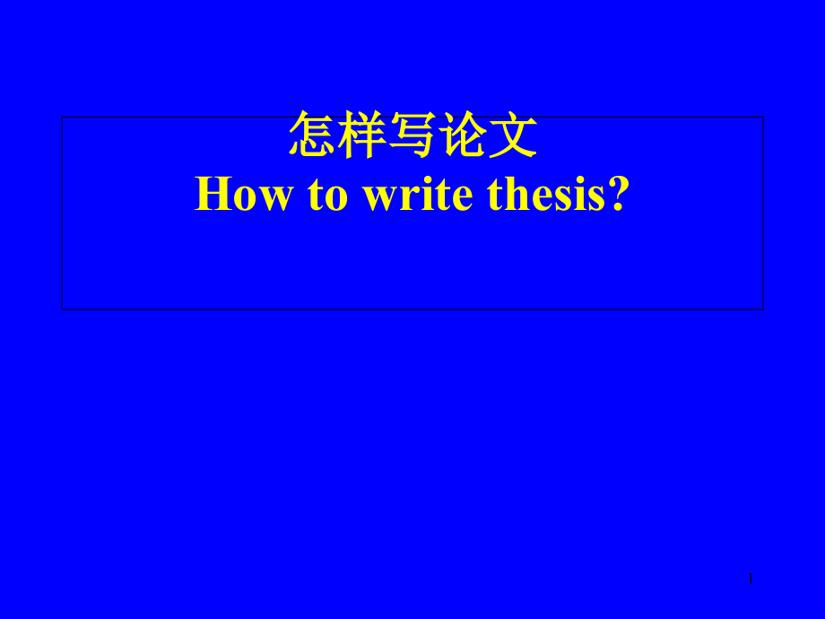 如何撰写论文和其详细介绍.pptx_第1页