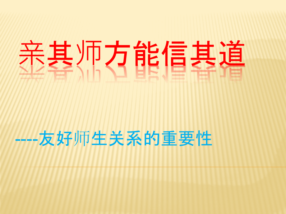 亲其师信其道主题班会.pptx_第1页