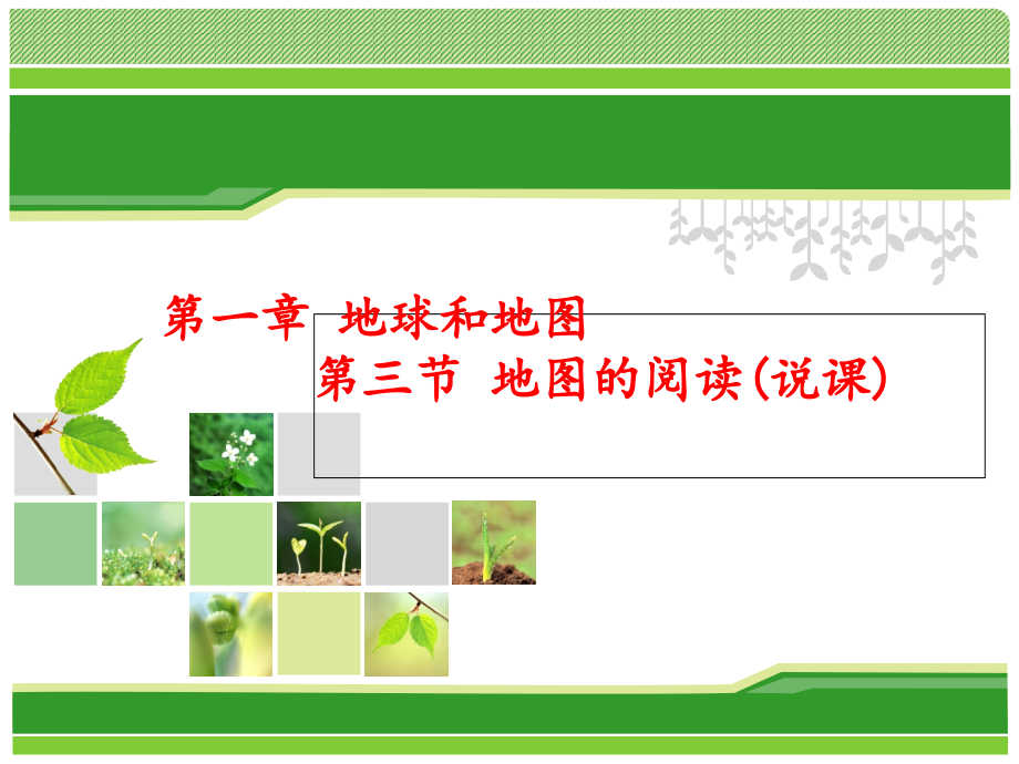 地图的阅读说.ppt_第1页