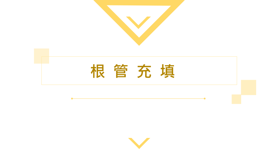 口腔临床诊疗基本操作技术根管治疗---根管充填.pptx_第1页